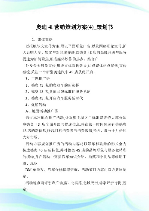 奥迪a4l营销策划方案(4)_策划书.doc