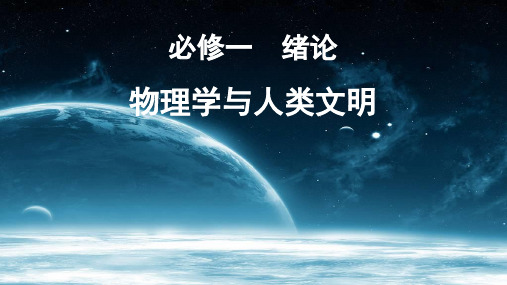 高中物理_物理学与人类文明教学课件设计