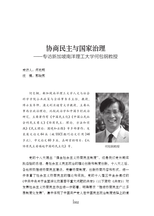 协商民主与国家治理——专访新加坡南洋理工大学何包钢教授