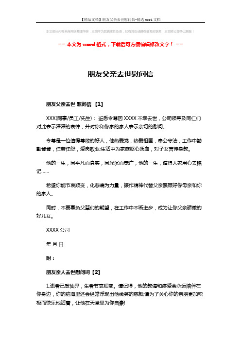 【精品文档】朋友父亲去世慰问信-精选word文档 (3页)