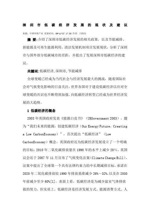 深圳市低碳经济发展的现状及建议