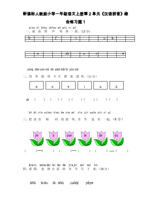 人教部编版一年级语文上学期《汉语拼音》测试卷2套(附答案)