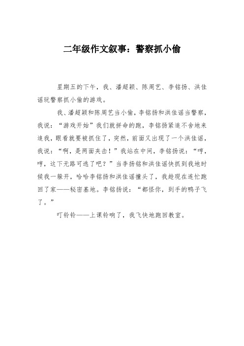 二年级作文叙事：警察抓小偷