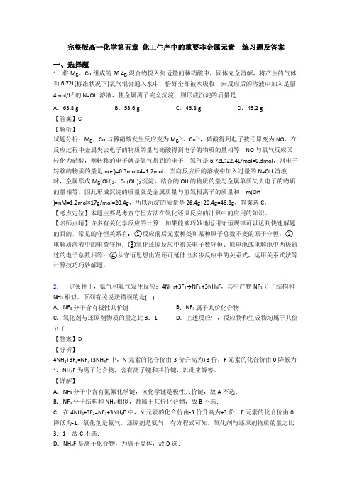 完整版高一化学第五章 化工生产中的重要非金属元素  练习题及答案