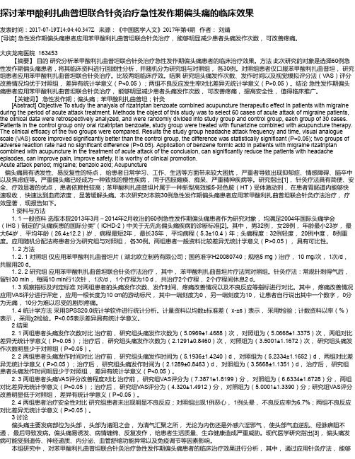 探讨苯甲酸利扎曲普坦联合针灸治疗急性发作期偏头痛的临床效果