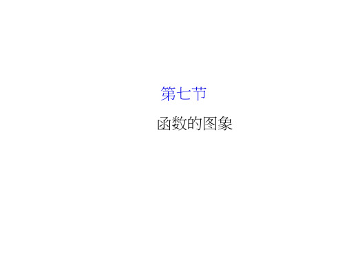高考数学(人教)一轮复习配套课件2.7函数的图象(共80张PPT)