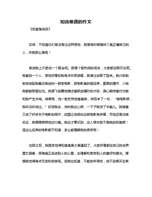 知音难遇的作文