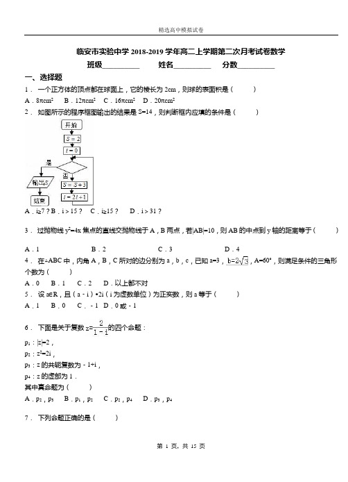 临安市实验中学2018-2019学年高二上学期第二次月考试卷数学
