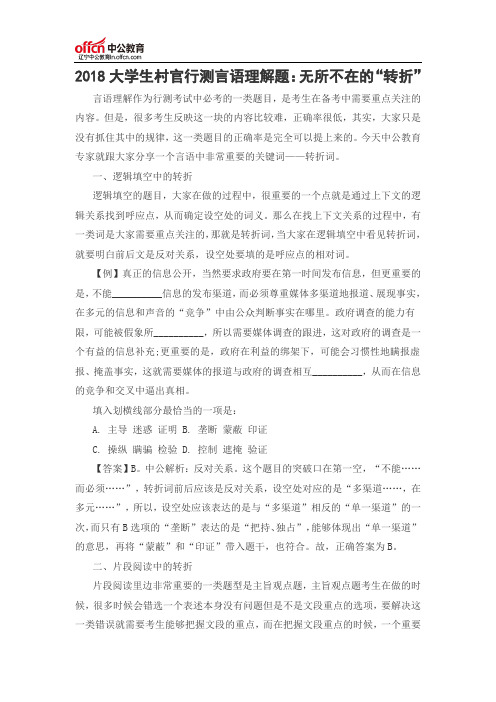 2018大学生村官行测言语理解题：无所不在的“转折”