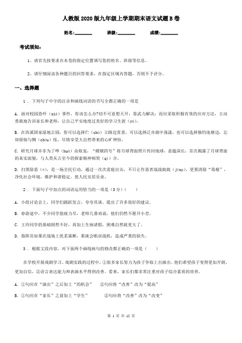 人教版2020版九年级上学期期末语文试题B卷新版