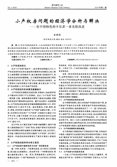 小产权房问题的经济学分析与解决—有中国特色的卡尔多一希克斯改进