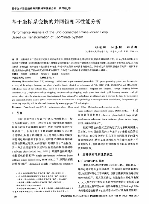 基于坐标系变换的并网锁相环性能分析