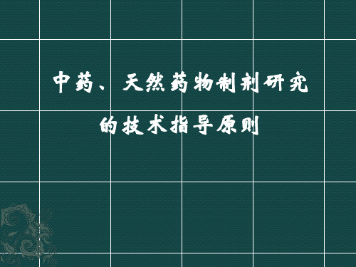 中药、天然药物制剂研究的技术指导原则