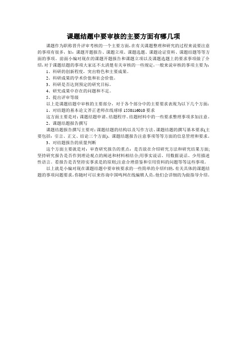 课题结题中要审核的主要方面有哪几项