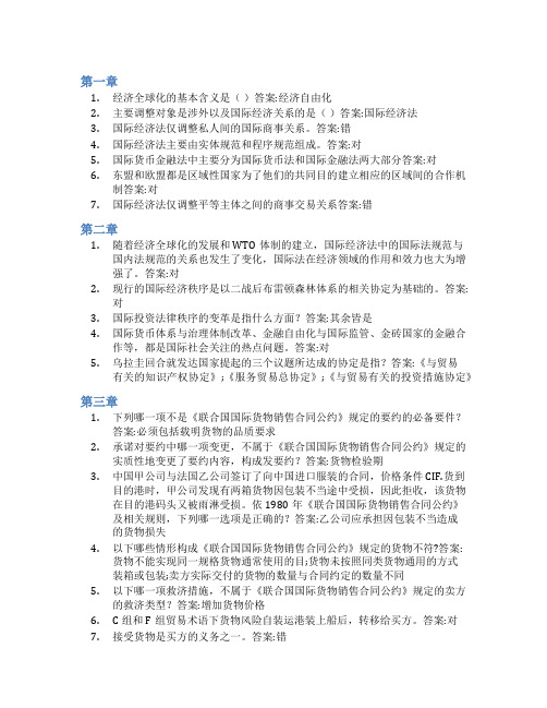 智慧树答案国际经济法(上海对外经贸大学)知到课后答案章节测试2022年