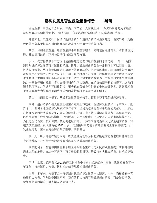 经济发展是否应鼓励超前消费 - 一辩稿
