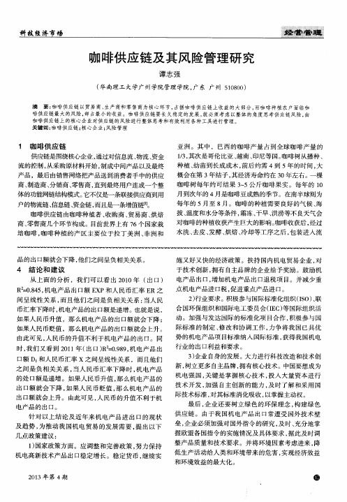 咖啡供应链及其风险管理研究
