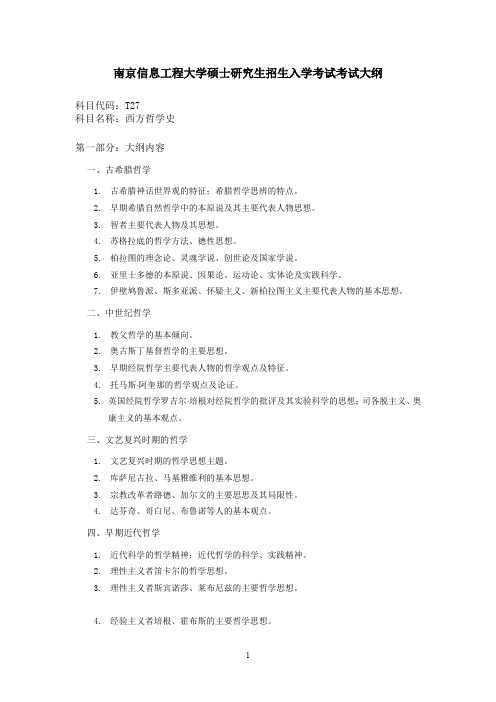 南京信息工程大学硕士研究生招生入学考试考试大纲