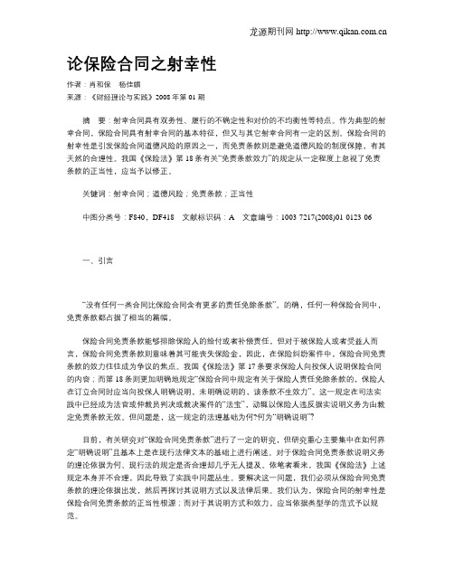 论保险合同之射幸性