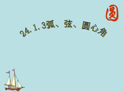 人教版九年级数学上册：《弧、弦、圆心角》ppt教学课件