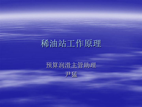 稀油站讲课1