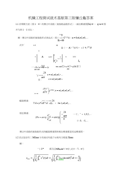 《机械工程测试技术基础》第三版熊诗波黄长艺课后答案