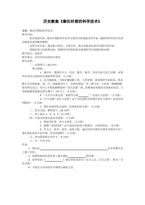 历史教案《秦汉时期的科学技术》