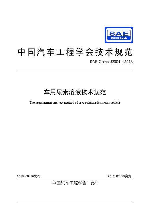 SAE China J2901-2013 车用尿素溶液技术规范