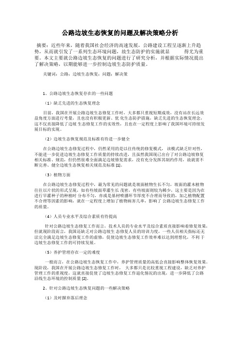 公路边坡生态恢复的问题及解决策略分析