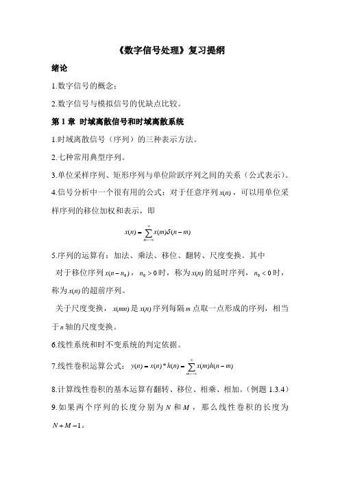 数字信号处理期末复习提纲