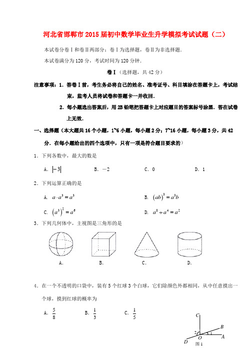 河北省邯郸市初中数学毕业生升学模拟考试试题(二)