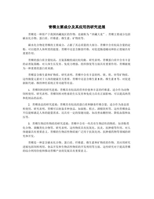 青稞主要成分及其应用的研究进展