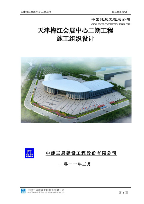天津梅江会展中心二期工程施工组织设计