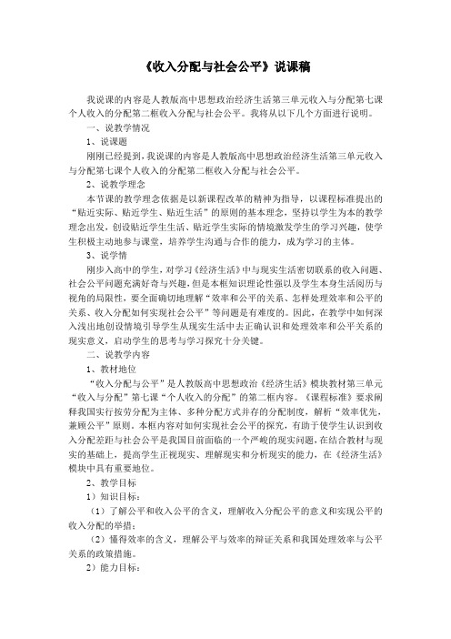 收入分配与社会公平说课稿