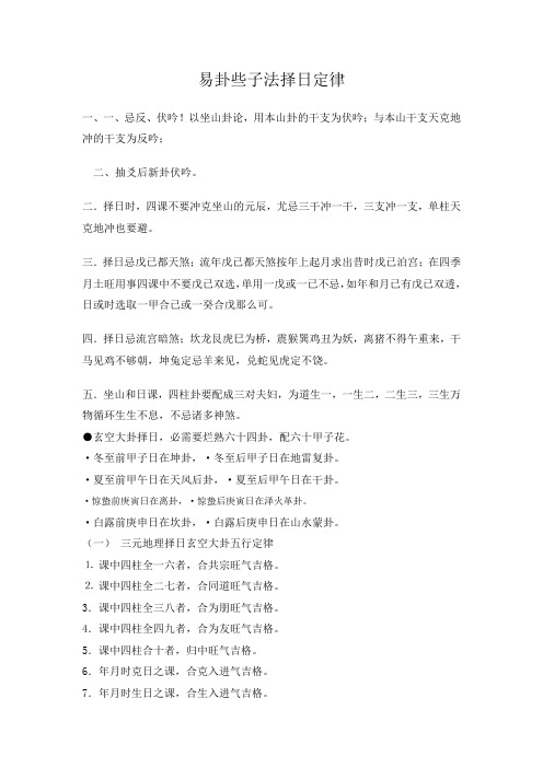 易卦些子法择日定律