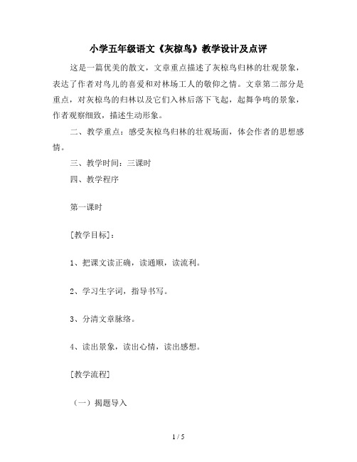 小学五年级语文《灰椋鸟》教学设计及点评