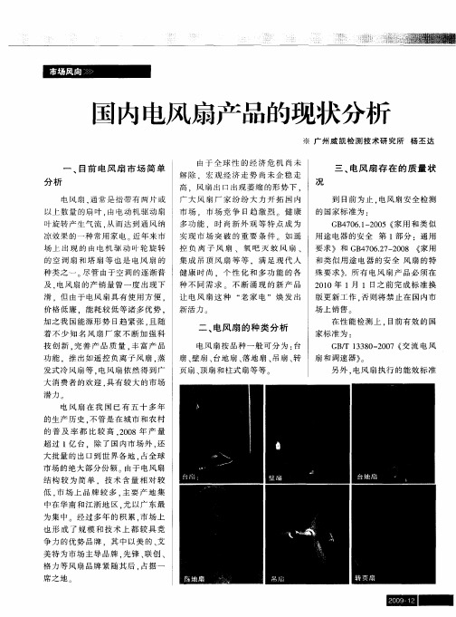 国内电风扇产品的现状分析
