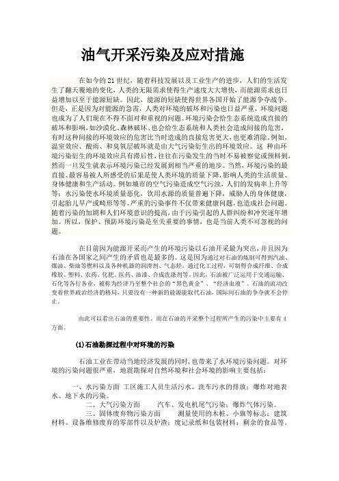 油气开采污染及应对措施