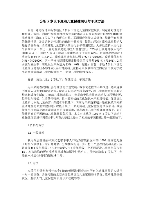 分析5岁以下流动儿童保健现状与干预方法