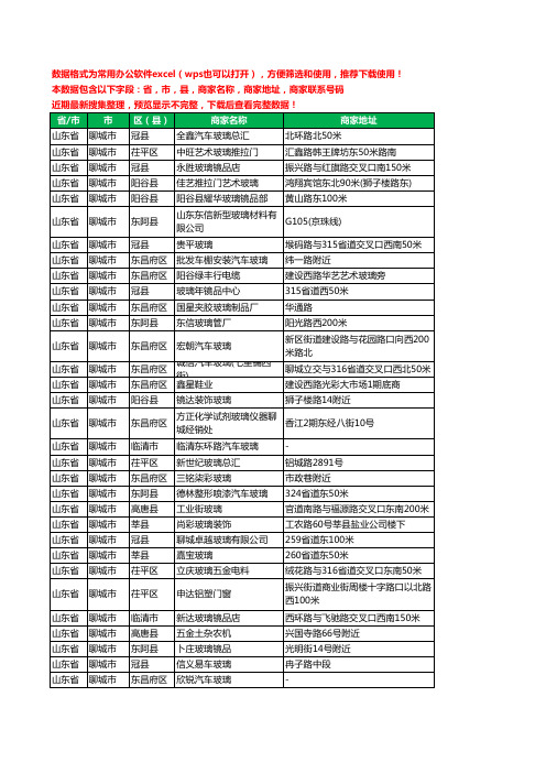 2020新版山东省聊城市玻璃店工商企业公司商家名录名单联系电话号码地址大全239家
