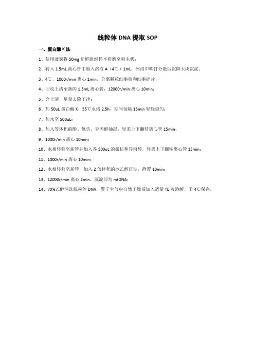 线粒体DNA提取SOP