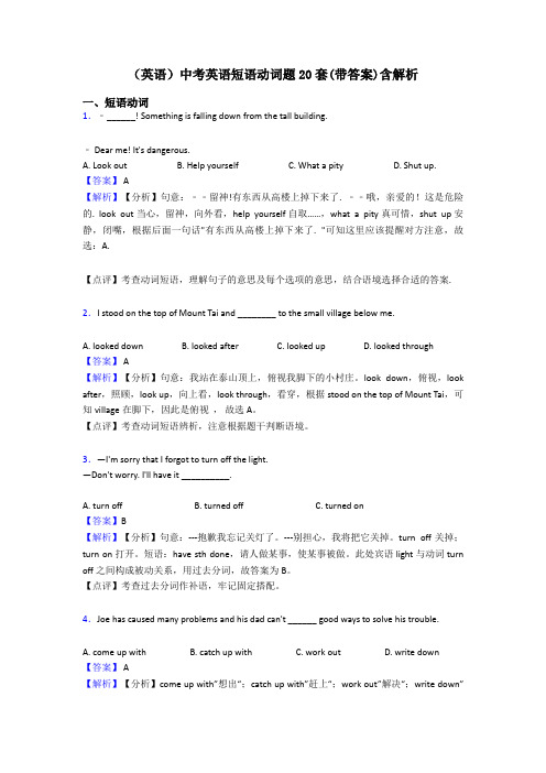 (英语)中考英语短语动词题20套(带答案)含解析