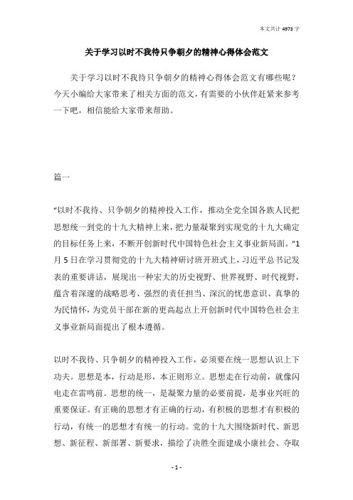 关于学习以时不我待只争朝夕的精神心得体会范文