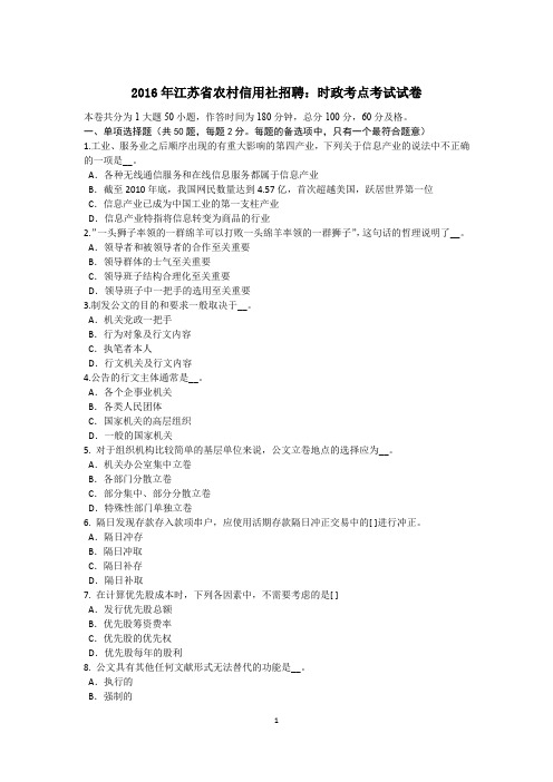 2016年江苏省农村信用社招聘：时政考点考试试卷