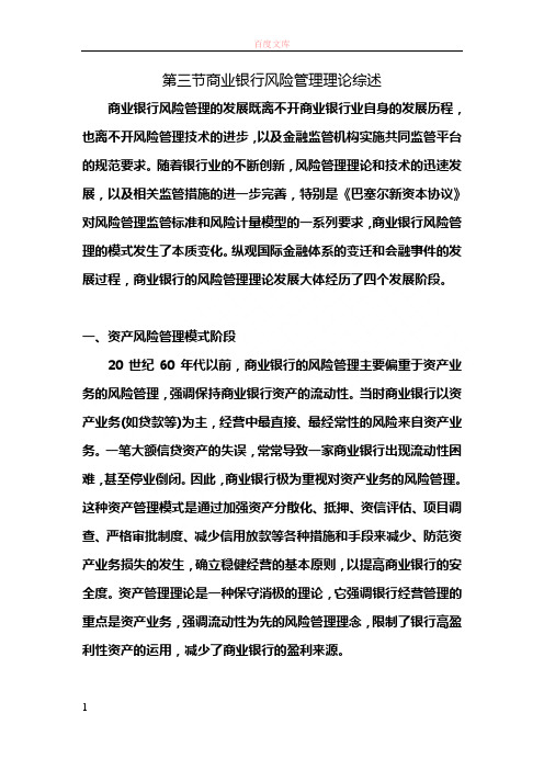 商业银行风险管理理论综述