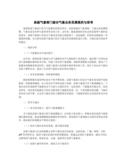 县级气象部门综合气象业务发展现状与思考