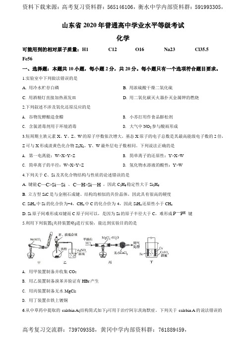 2020年高考化学试卷(新高考-山东)(含解析版)