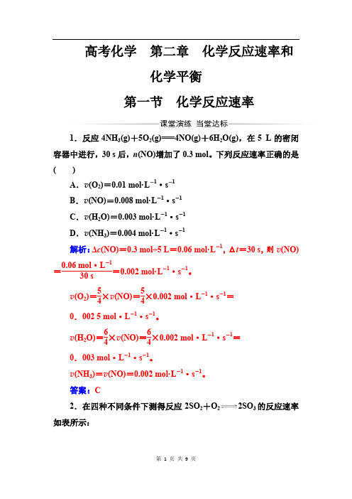 人教版高中化学选修4练习：第二章第一节化学反应速率 Word版含答案