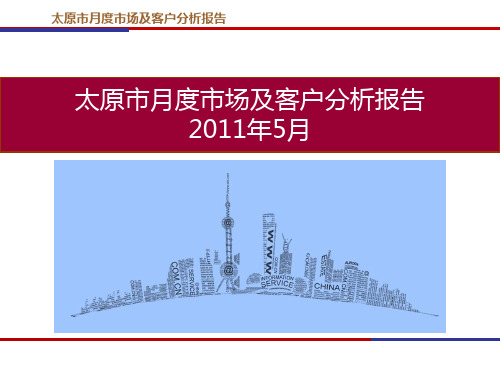 XXXX年5月太原房地产月度市场及客户分析报告_26页
