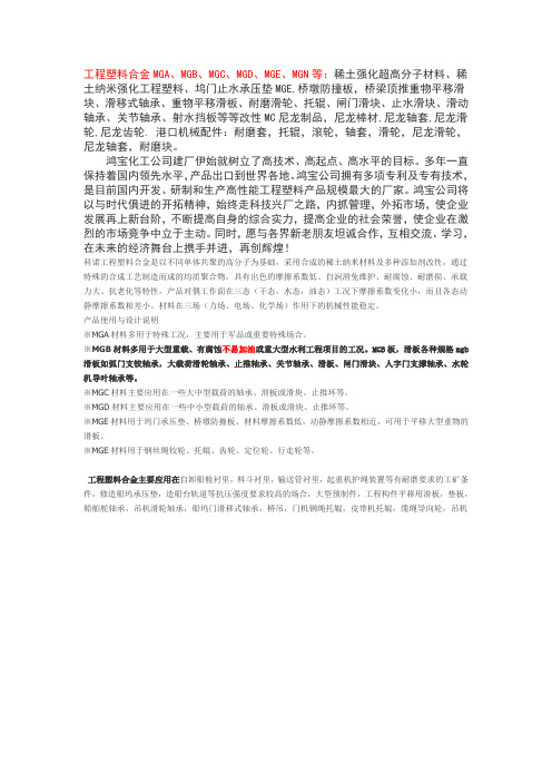 工程塑料合金MGAMGBMGCMGDMGEMGN等稀土强化超高